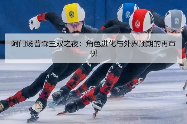 阿门汤普森三双之夜：角色进化与外界预期的再审视