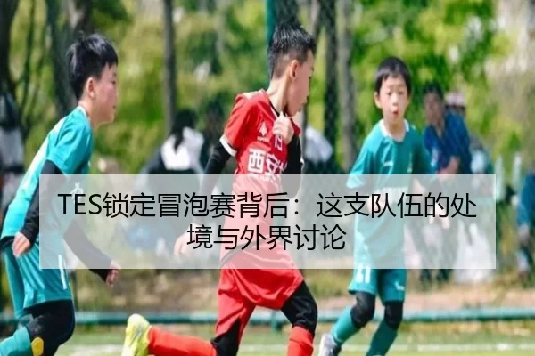 suo-ding-mao-pao-sai-bei-hou-zhe-zhi-dui-wu-de-chu-jing-yu-wai-jie-tao-lun-2-776.jpg